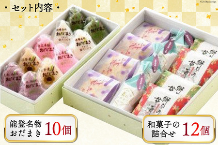 能登名物おだまきと和菓子の詰合せ