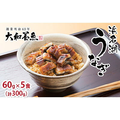 【ふるさと納税】うなぎ 冷凍 ウナギ 60g×5食 計300g 小分け セット 蒲焼 きざみ 国産 浜名湖 国産うなぎ うなぎの蒲焼 土用の丑の日 丑の日 魚 魚介 魚介類 惣菜 つまみ 丼 お茶漬け ひつまぶし 鰻 かば焼き うなぎ蒲焼 手焼 おかず おつまみ 浜松 静岡県浜松市 大和養魚