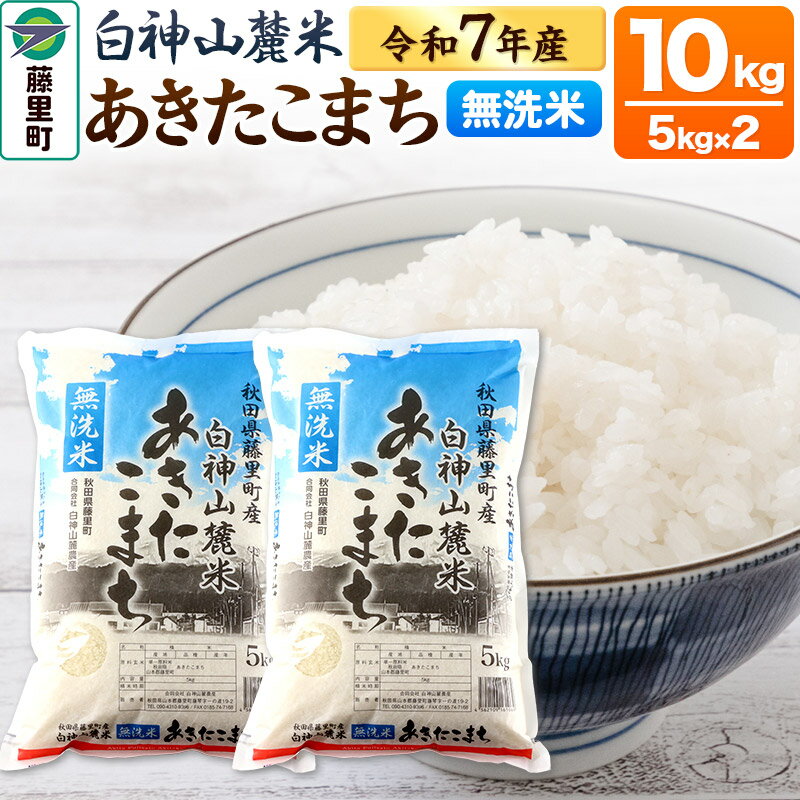 【ふるさと納税】【選べるお届け回数】米 令和7年産 白神山麓米あきたこまち 無洗米 10kg（5kg×2袋) 秋田県産