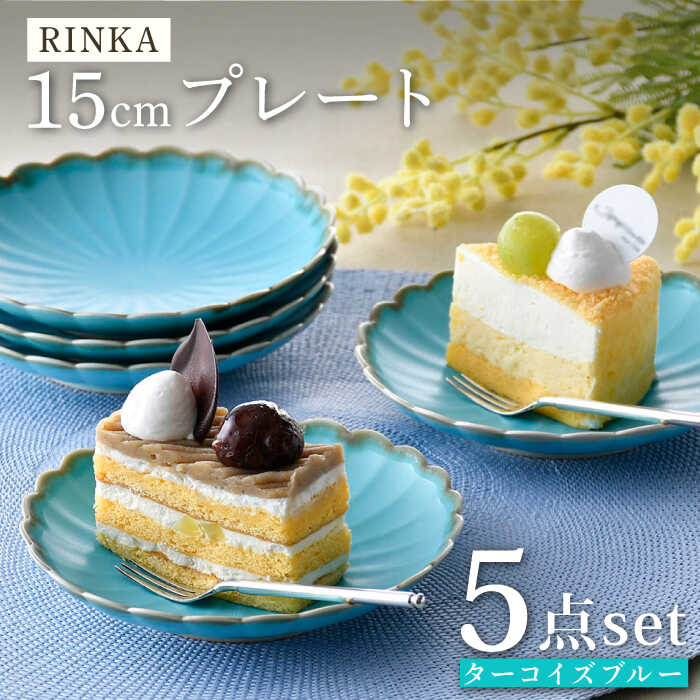 【ふるさと納税】【感謝祭対象】【波佐見焼】RINKA 15cmプレート ターコイズブルー 5枚セット 食器 皿【長十郎窯】 [AE70]