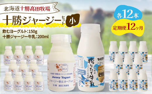 【毎月定期便】十勝ジャージーセット 小 各12本(飲むヨーグルト150g・牛乳200ml)全12回【配送不可地域：離島】