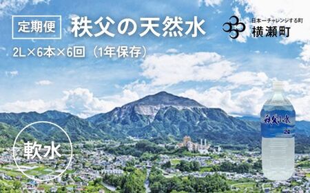 【定期便】秩父の天然水 2L×6本×6回（2ヶ月に1回）【1年保存可 水 天然水 備蓄水 おいしい水 ミネラルウォーター 】