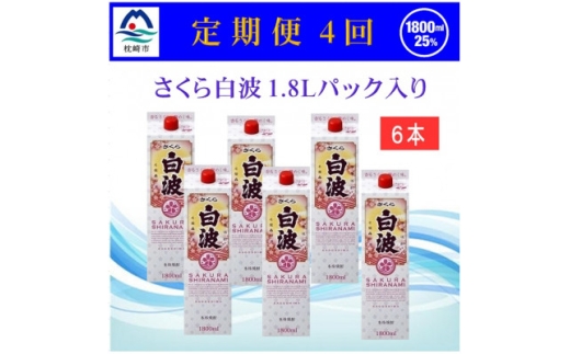 ＜2ヵ月毎定期便＞＜さくら白波＞25度(1800ml)6パックセット JJ15-0004全4回【4088254】