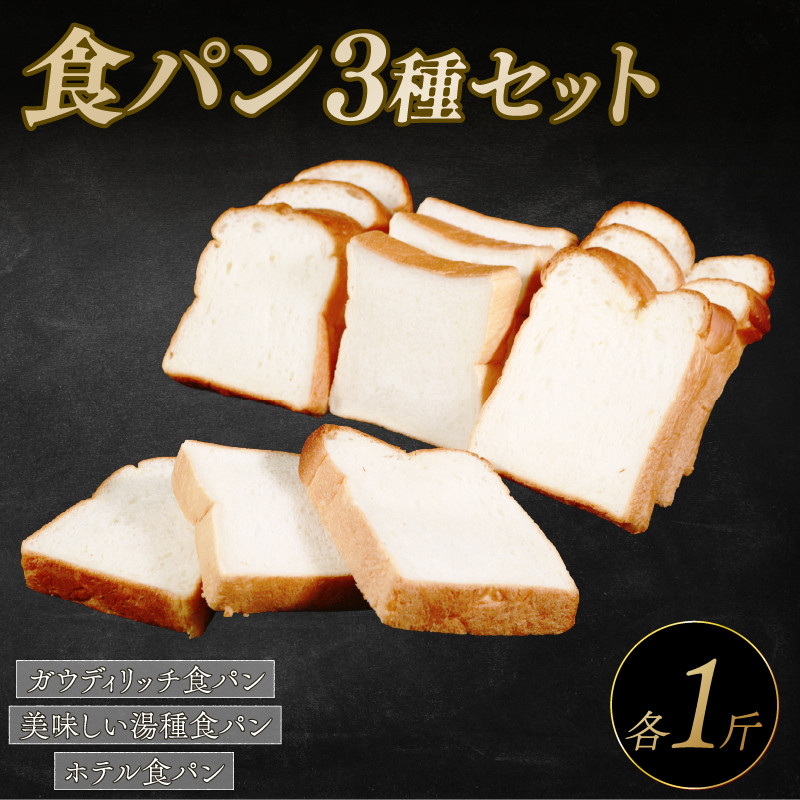 
            食パン 3種セット 冷凍 パン 冷凍パン ホテル食パン 湯種パン パンセット お試し ヘルシー 朝食 おやつ トースト サンドイッチ フレンチトースト 大阪府 松原市
          