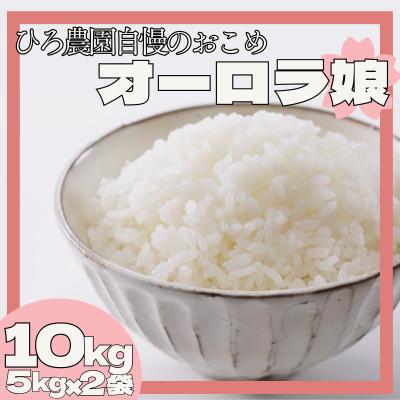 ふるさと納税 光市 【山口県光市産】ひろ農園のお米「オーロラ娘」ひとめぼれ 10kg(5kg×2袋)