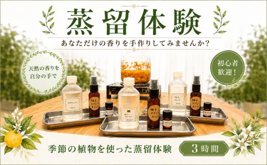 
                  蒸留水 芳香蒸留水 ハーブミスト 精油 体験 蒸留 ハーブ 柑橘 樹皮 芳香 化粧水 肌に優しい 美肌 やさしい 手作り 保湿 しっとり 天然 自然派 優しい植物由来 美容 体験 徳島県 三好市 旅行 観光 プレゼント ギフトアロマ 国産 徳島県 三好市 みよし リトセア 
                