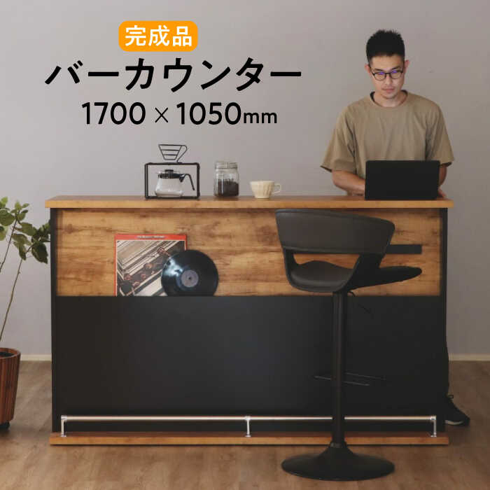 【ふるさと納税】【開梱・設置付】NEITS-ネイツ- 170バーカウンター 佐賀県/株式会社東馬[41AJCE026]