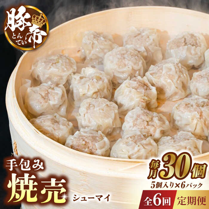 【ふるさと納税】【6回定期便】豚帝 手包み 焼売 30個【KRAZY MEAT(小田畜産)】[ZCP071]