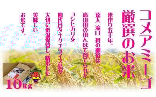 コメアミーゴこだわりのおんじゅく米コシヒカリ１０ｋｇ