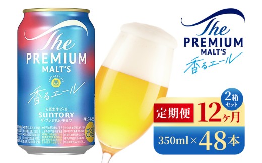 【12か月定期便】 サントリー　ザ・プレミアム・モルツ〈香る〉エール（350ml×48本）（高田屋本店）