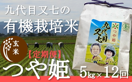 【定期便12回】九代目又七の【玄米】有機つや姫5kg※発送開始【新米10月～】