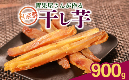 【 紅はるか 】 干し芋 900g 干し芋