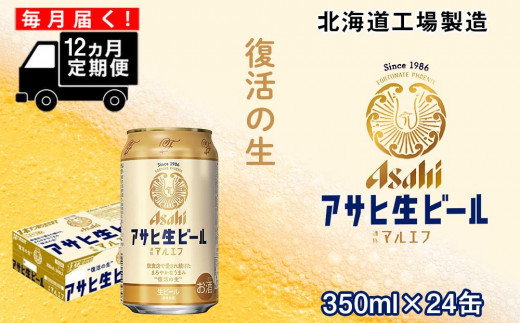 
【定期便 12ヶ月】アサヒ生ビール≪マルエフ≫＜350ml缶＞24缶入り1ケース 北海道工場製造
