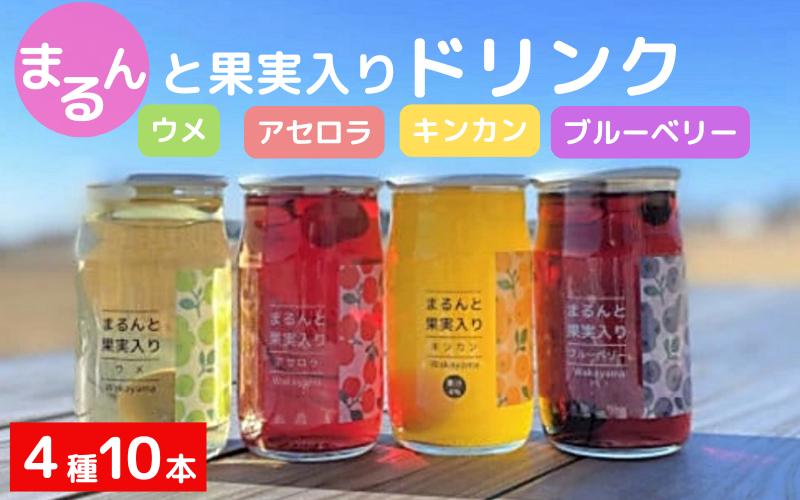 
まるんと果実入りドリンク４種10本セット / 田辺市 ドリンク ジュース 果実ドリンク 梅ドリンク きんかんドリンク アセロラドリンク ブルーベリードリンク 梅 きんかん アセロラ ブルーベリー 和歌山県産 沖縄県産 ジュースセット
