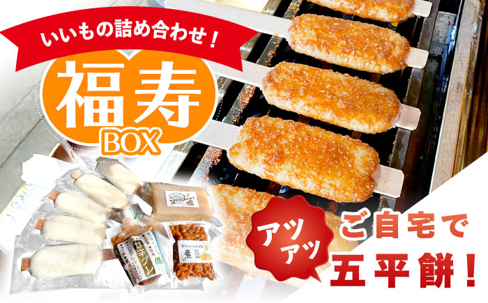 【スピード配送】いいもの詰め合わせ 福寿BOX（五平餅・こんにゃく・煮豆）/ 五平餅 ごへいもち こんにゃく 煮豆 蒟蒻 / 道の駅上矢作ラ・フォーレ福寿の里 [AUCL007]
