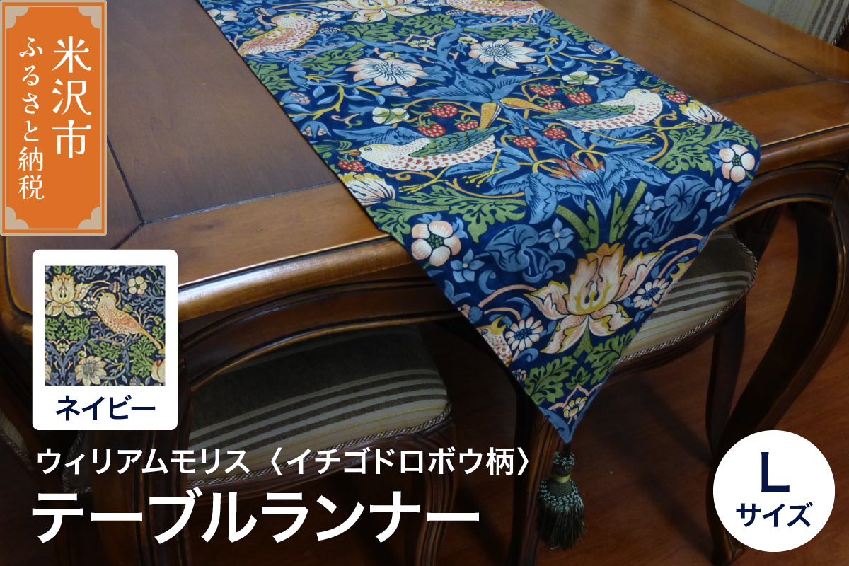 ウィリアムモリス テーブルランナー L 【柄： イチゴドロボウ ネイビー 】 インテリア コーディネート シルキーリビング