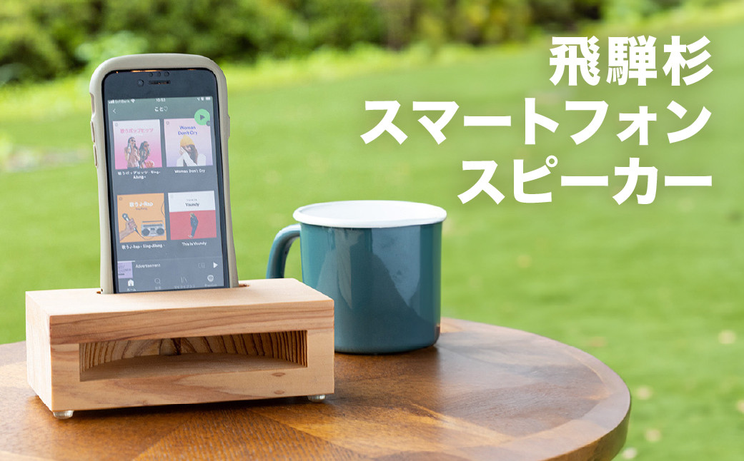 
飛騨杉 スマートフォンスピーカー １個 アウトドア キャンプ シンプル スマホスピーカー 木製 携帯スピーカー 下呂市
