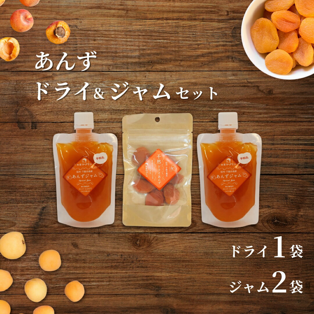 【ふるさと納税】あんず ドライフルーツ1個＆ジャム2個 セット|無添加 添加物不使用 あんず 杏子 フルーツ ドライフルーツ まんぷく おやつ おつまみ 晩酌 お菓子 ジャム 信州 長野 千曲市 送料無料