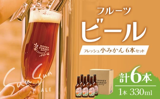 SunSunALE【フレッシュ小みかん６本セット】 HF-718 ｜クラフトビール 小みかん 手作り はちみつ 南大隅町 人気 ビール 詰め合わせ ギフト香り 呑み 330ml Honey Forest Brewing