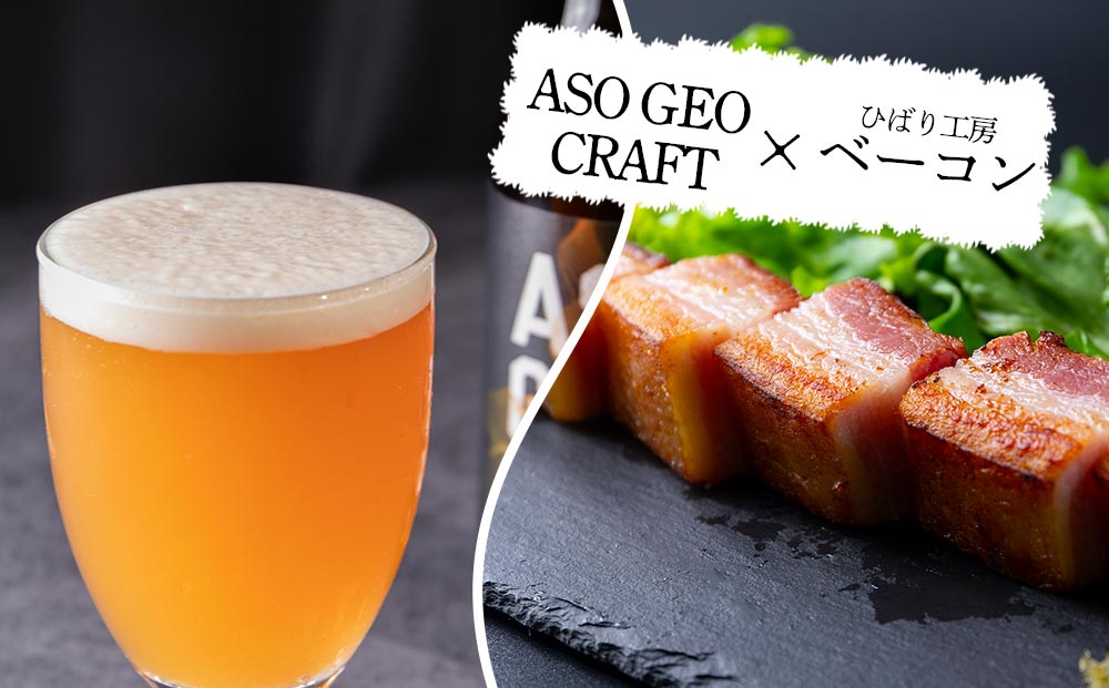 阿蘇・岡本 クラフトビール ASO GEO CRAFT 3本セット×1 計3本 酒 ビール おいしい こだわり クラフトビール 人気 熊本 阿蘇