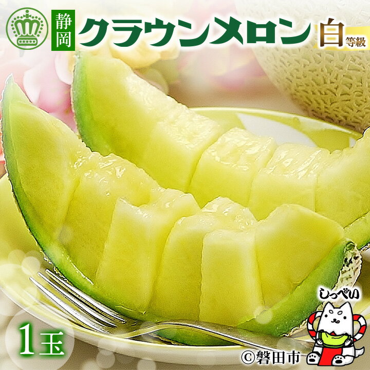 クラウンメロン 白等級 1玉 化粧箱入 静岡県磐田市 送料無料