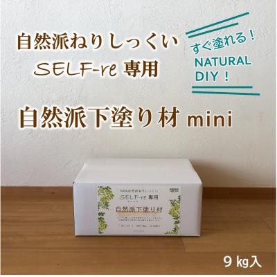 ふるさと納税 南国市 自然派ねりしっくいSELF-re(セルフル)　専用下塗り材mini　9kg