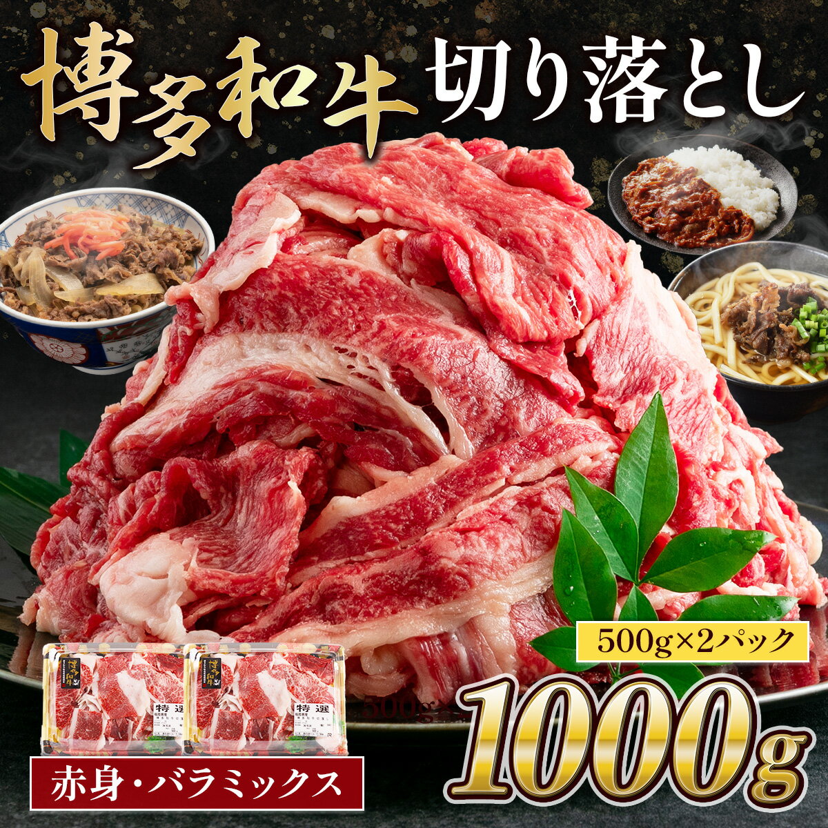 【ふるさと納税】特選 博多和牛 博多和牛 切り落とし赤身・バラミックス1000g (500gx2パック) ブランド和牛 肉 国産 九州産 福岡産 赤身 小分け スライス 冷凍 お肉 フードロス 小分け 送料無料 MK001