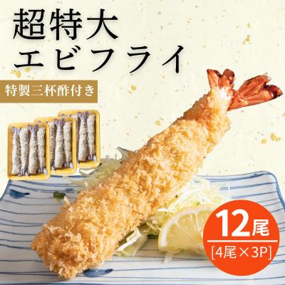 ふるさと納税 南知多町 南知多名物 まるは本館の「超特大エビフライ20cmサイズ12本セット」