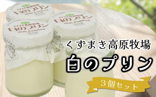 
                  くずまき高原牧場　白のプリン　3個セット【1649570】
                