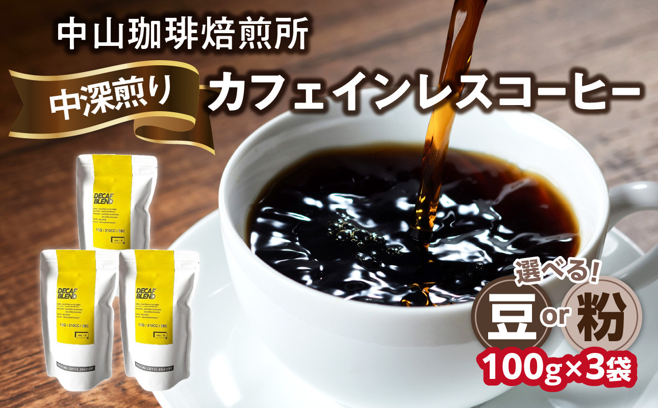 
自家焙煎コーヒー カフェインレスコーヒー【豆/粉】100g×3袋（合計300g）中山珈琲焙煎所 コーヒー豆 コーヒー 自家焙煎 珈琲 コーヒー カフェインレスコーヒー 京都府 木津川市【056-18】
