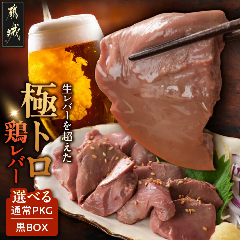 【ふるさと納税】【セット内容が選べる！】生レバーを超えた究極の鶏レバー『極トロ』 - 鶏レバー 極トロレバー 低温調理レバー 黒BOX入り/通常パッケージ 100g 2P/4P/8P 朝びき鶏レバー とろける食感 送料無料 SKU-L101 【宮崎県都城市は2年連続ふるさと納税日本一！】