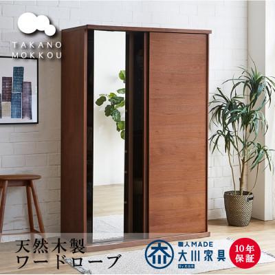 ふるさと納税 筑後市 木製クローゼット レッチェ120 ワードローブ 引き戸 ウォルナット【10年保証】【高野木工】