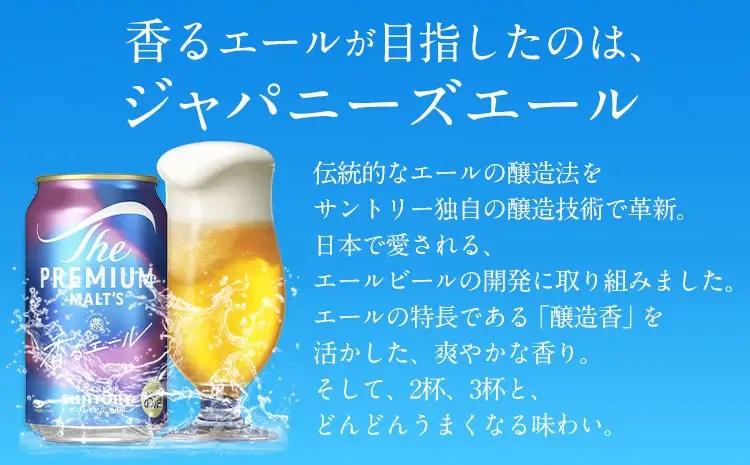 【9ヶ月定期便】香るエールプレモル 24本 ×2ケース×9ヶ月 350ml 《お申込み翌月から出荷》
