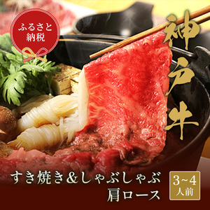 【和牛セレブ】神戸牛　すき焼き&しゃぶしゃぶセット【肩ロース500g】