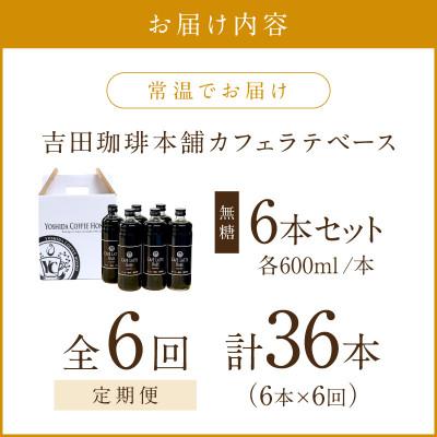 ふるさと納税 泉南市 【毎月定期便】【吉田珈琲本舗】カフェラテベース 無糖 6本全6回 |  | 01
