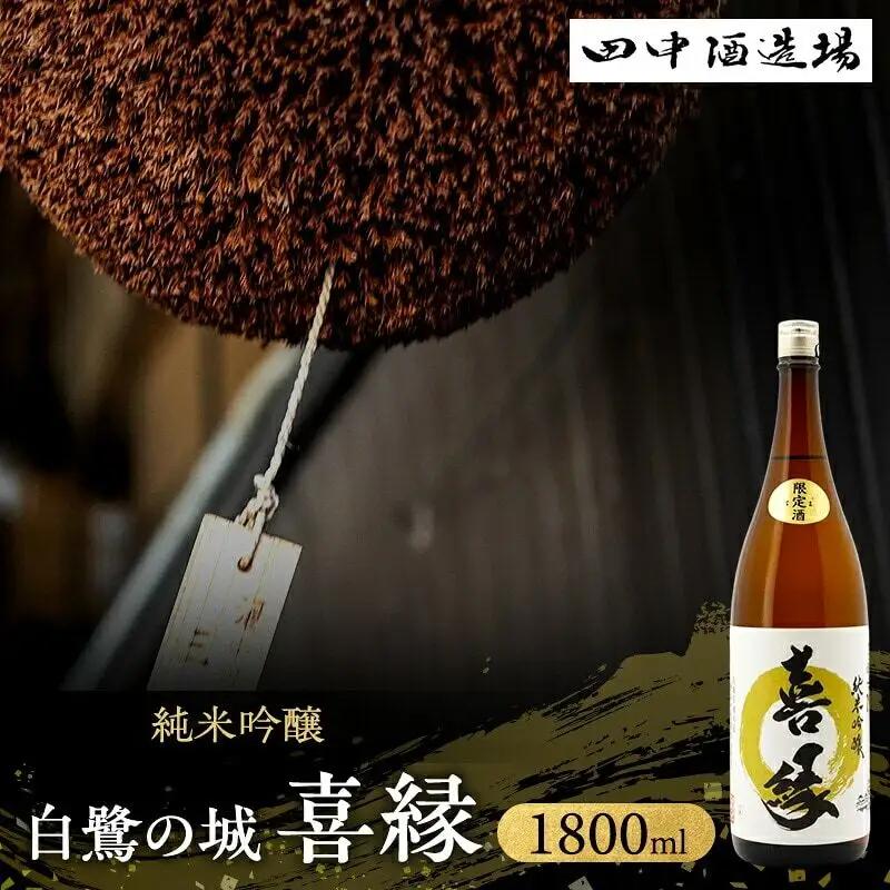 日本酒 白鷺の城 喜縁 純米吟醸 1800ml 日本酒