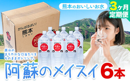 【3ヶ月定期便】天然水  阿蘇のメイスイ 2L 6本 |丸富産業
