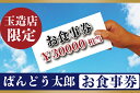 【ふるさと納税】ばんどう太郎玉造店限定　お食事券30000円｜EE-5