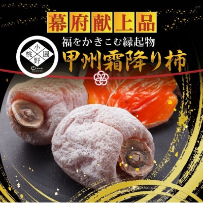 【予約困難一流レストラン御用達】幻の霜降り柿 最大糖度50度オーバー2026年12月下旬より発送