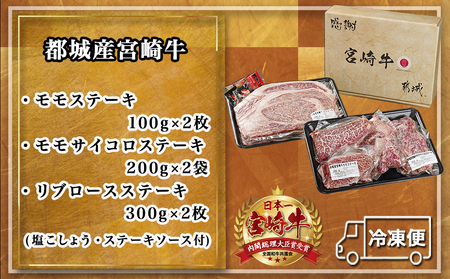 【敬老の日】宮崎牛モモ・リブロースステーキ1.2kgセット≪9月11日～15日お届け≫_AD-2510-KG_(都城市) ステーキ食べ比べ 都城産 宮崎牛 モモ 100g サイコロステーキ 200g 
