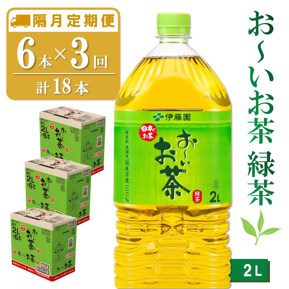 【ふるさと納税】【隔月3回定期便】おーいお茶緑茶 2L×6本(合計3ケース)【伊藤園 お茶 緑茶 まとめ買い 箱買い 熱中症対策 水分補給】B-R071356