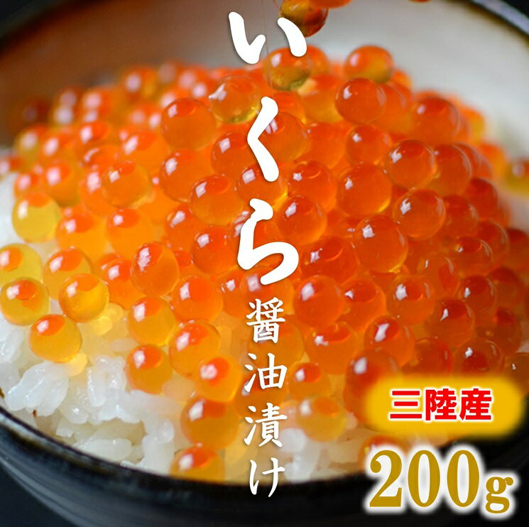 【ふるさと納税】 いくら 鮭 三陸産 いくら醤油漬け(鮭卵) 3特 200g 岩手県産 国産 醤油漬け 魚介 魚卵 鮭 海鮮 冷凍 ふるさと ふるさと納税 故郷 納税