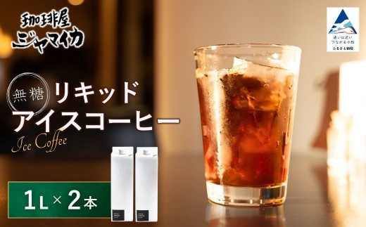 アイスコーヒー 珈琲屋ジャマイカ オリジナル アイスコーヒー リキッド 無糖 2本入 | 石川県 小松市 【珈琲屋ジャマイカ】