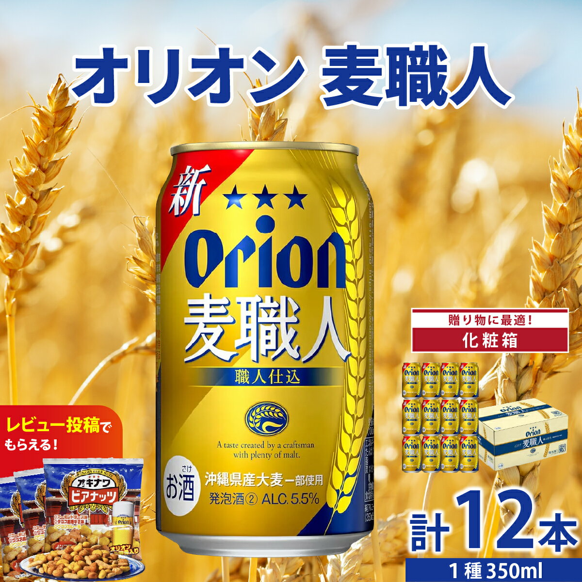 【ふるさと納税】≪ 麦職人350ml 12缶 化粧箱入り ≫ 生ビール 地ビール オリオンビール ギフトBOX 化粧箱 沖縄 豊見城市 12缶 母の日 父の日 ギフト お歳暮 お中元 贈り物 プレゼント おすすめ お酒 宅飲み 送料無料