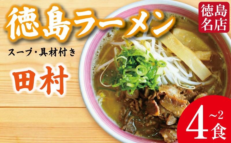 
                  徳島ラーメン 選べる 2～4食 具材 スープ 付き 田村 たむら 冷凍 ラーメン ご当地ラーメン ラーメンセット 豚バラ 肉 中華そば 支那そば 米 ご飯 卵 に合う 茶 豚骨 濃厚 醤油 お取り寄せ 取り寄せ グルメ お土産 ご当地 徳島 
                