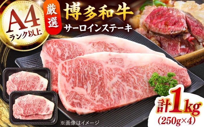 
                  博多和牛 ステーキ サーロイン ステーキ セット 1kg[250g×４枚] ▼ 国産 牛 黒毛和牛 大容量 さーろいんすてーき ステーキ すてーき サーロインステーキ お取り寄せ 桂川町/株式会社 MEAT PLUS[ADAQ002]
                