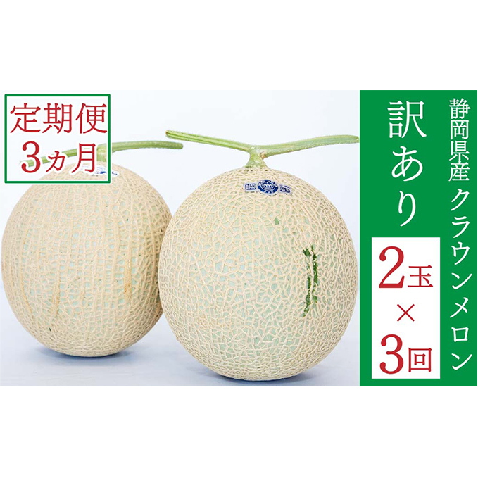 クラウンメロン 訳あり 2玉 定期便3ヶ月 人気 厳選 ギフト 贈り物 デザート グルメ 果物 袋井市 果物類 メロン青肉 フルーツ 