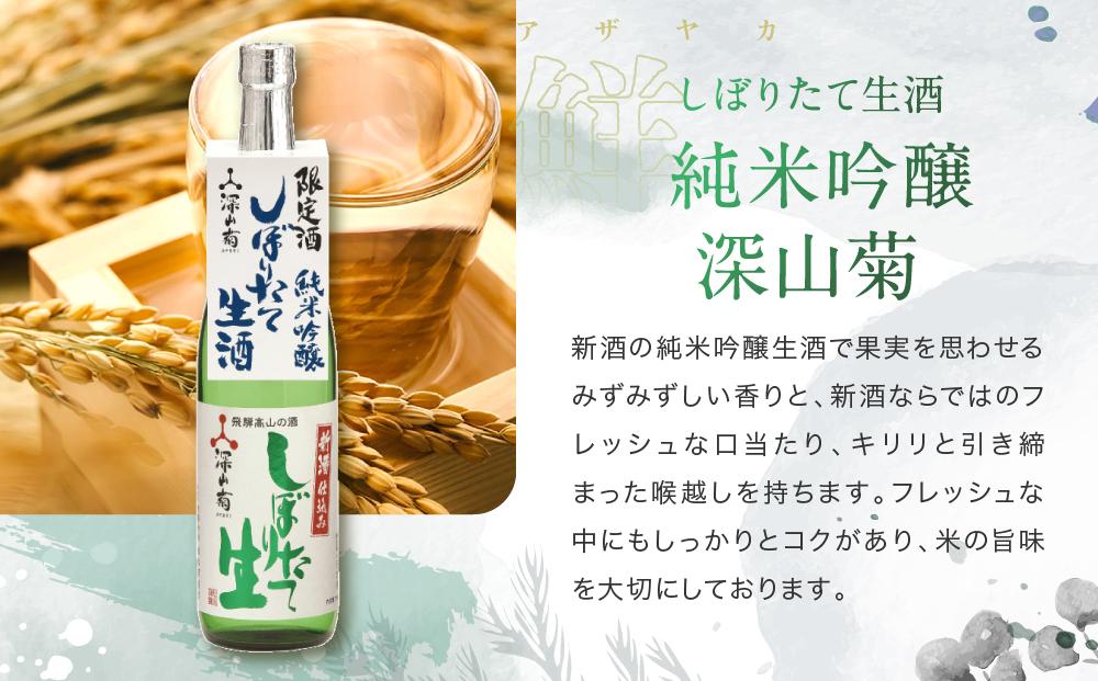 【冬季限定】 辛口フルーティーな「しぼりたて生酒純米吟醸・無濾過」セット(720ml×2種）| しぼりたて 新酒 生酒 原酒 純米吟醸 無濾過 深山菊 地酒 飲み比べ 飛騨 高山 有限会社舩坂酒造店 