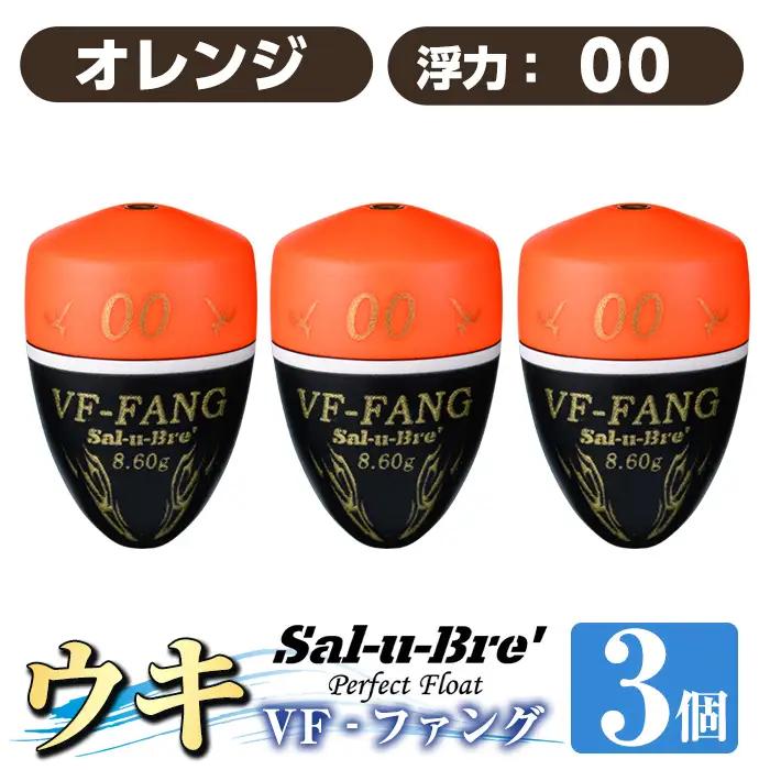 a1080-O-C 釣用ウキ VF‐ファング(VF-FANG) 3個セット ＜オレンジ・00＞【ソルト・ブレイク・ジャパン】 姶良市 魚 釣り つり 釣り具 釣具 フィッシング 浮き うき ウキ フカセ 磯 磯釣り グレ メジナ クロ Sal-u-Bre ソルブレ