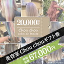 【ふるさと納税】71-04美容室Chou chouギフト券（20,000円分）